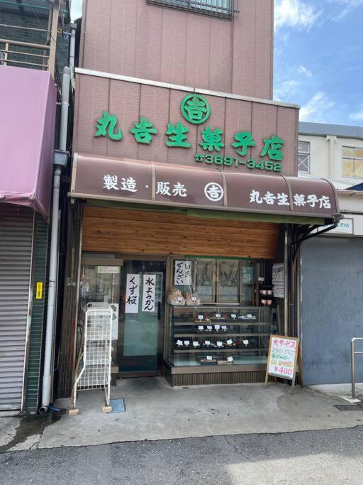 Appartamento Ohanajaya 3min Garden View House 4 Beds Tokyo